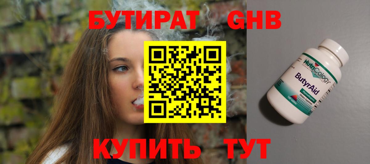 Бутират GHB  Вход с VPN  Одинцово 