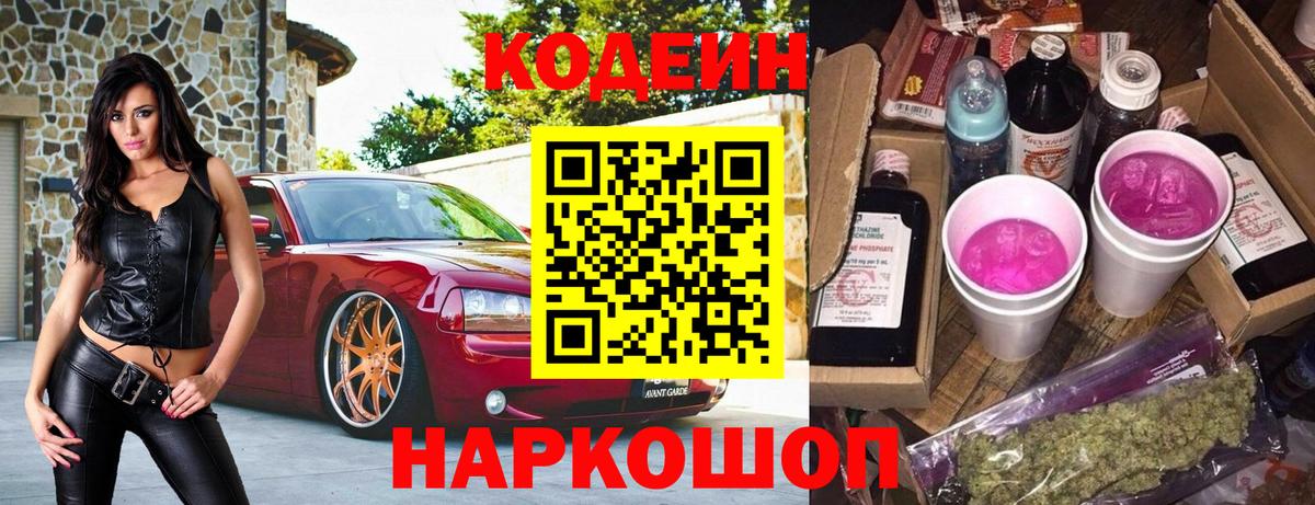 Кодеин Purple Drank Одинцово