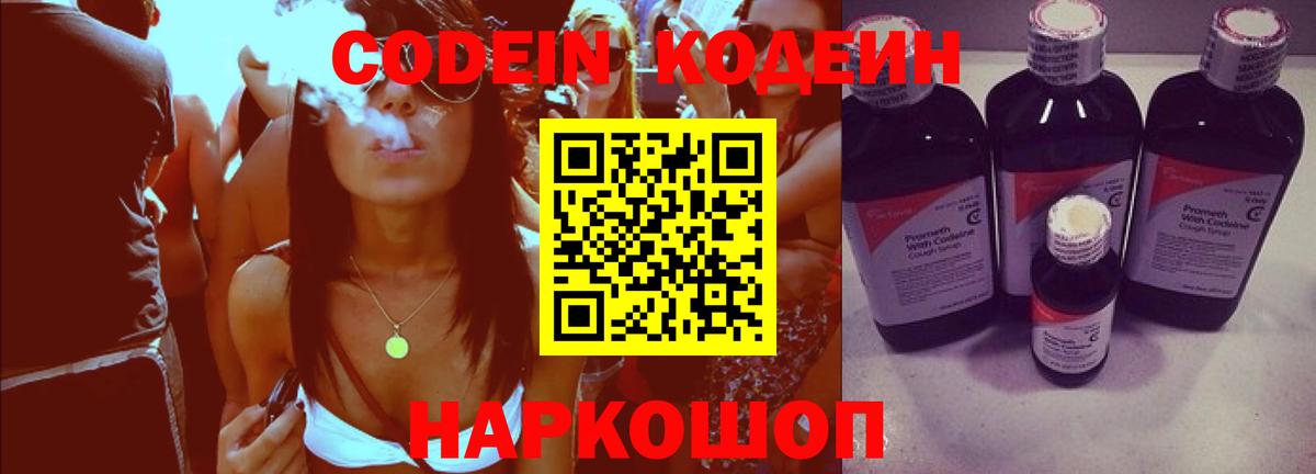 Кодеиновый сироп Lean напиток Lean (лин)  Вход с VPN  Кодеин Purple Drank  Одинцово 